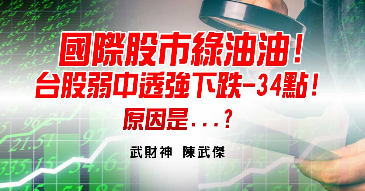 國際股市綠油油!台股弱中透強下跌-34點!原因是...?