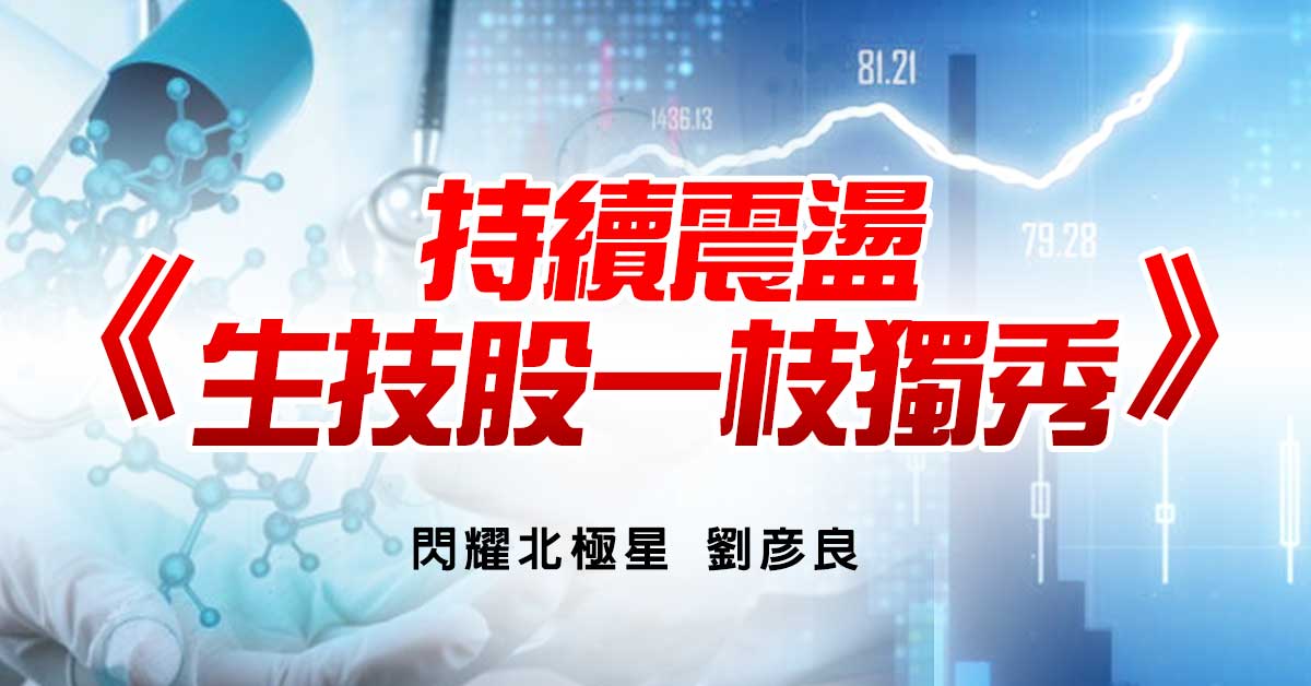 持續震盪 生技股一枝獨秀