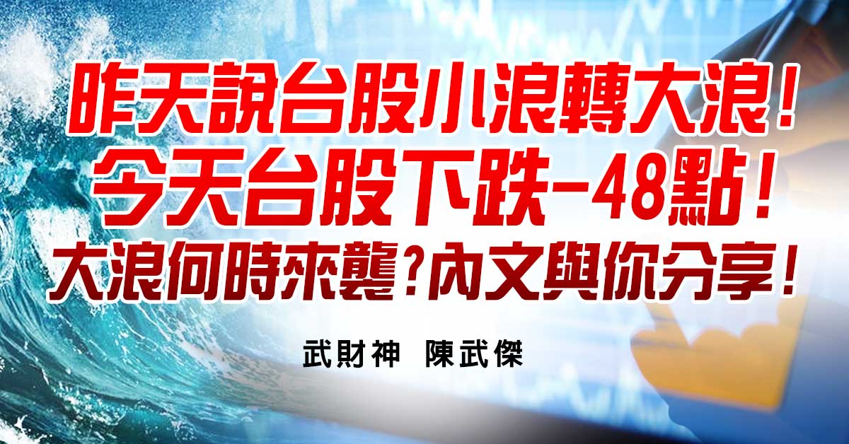 昨天說台股小浪轉大浪!今天台股下跌-48點!大浪何時來襲?內文與你分享!