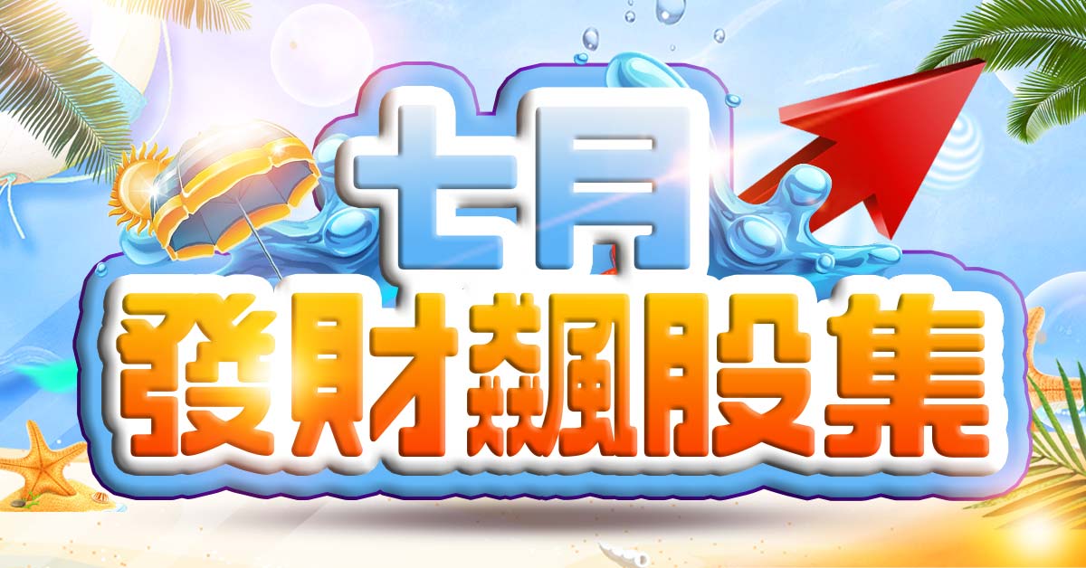7月發財飆股集！免費贈送！