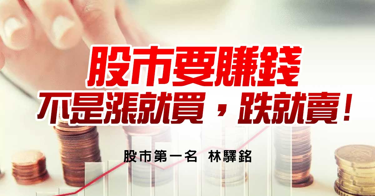 股市要賺錢，不是漲就買，跌就賣!