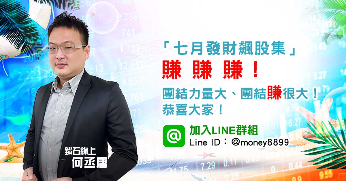 「七月發財飆股集」賺賺賺！團結力量大、團結賺很大！