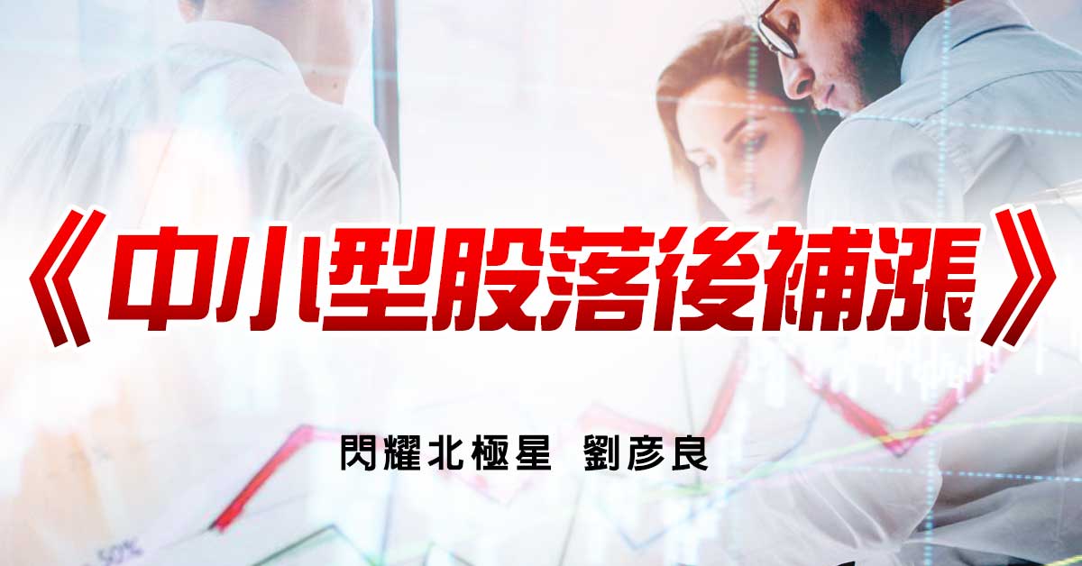 中小型股落後補漲