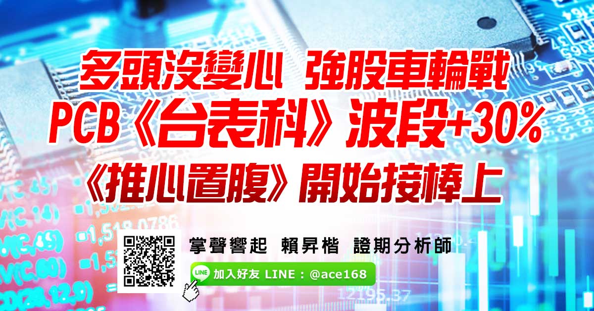 多頭沒變心 強股車輪戰  PCB《台表科》波段+30% 《推心置腹》開始接棒上