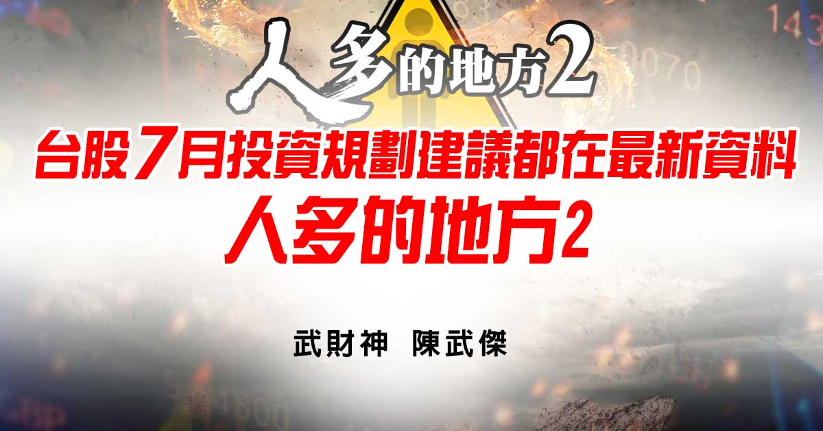 台股7月投資規劃建議都在最新資料-人多的地方2