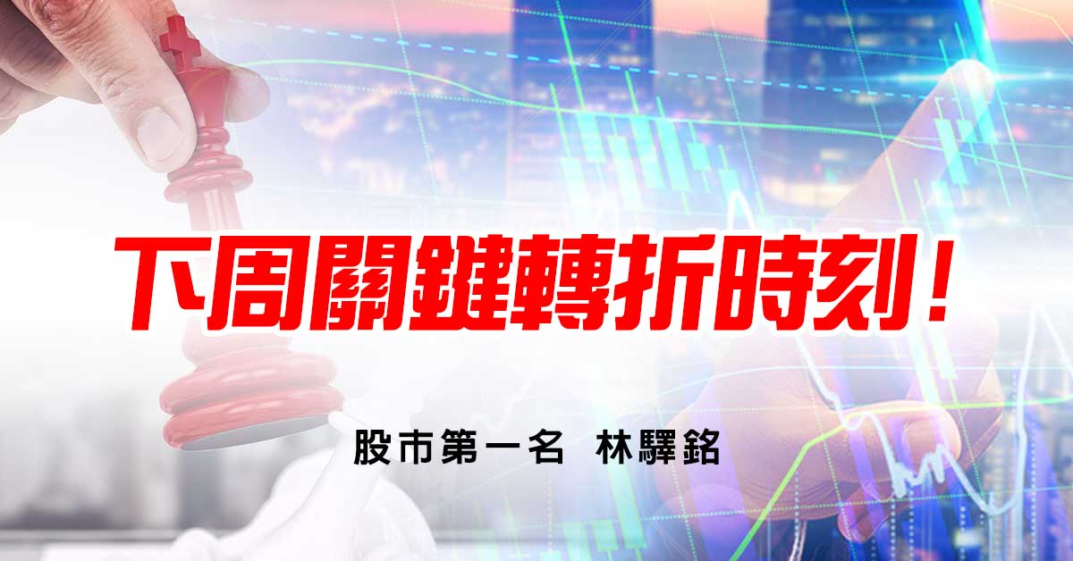 下周關鍵轉折時刻!