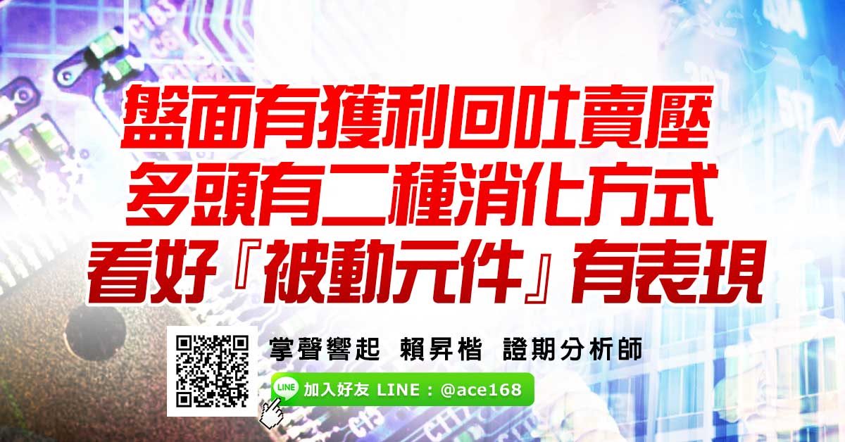 多頭有二種消化賣壓方式 看好『被動元件』有表現