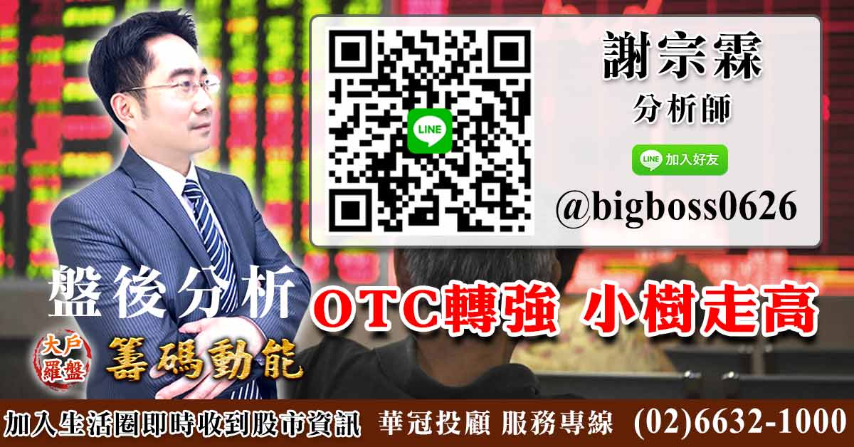 OTC轉強 小樹走高