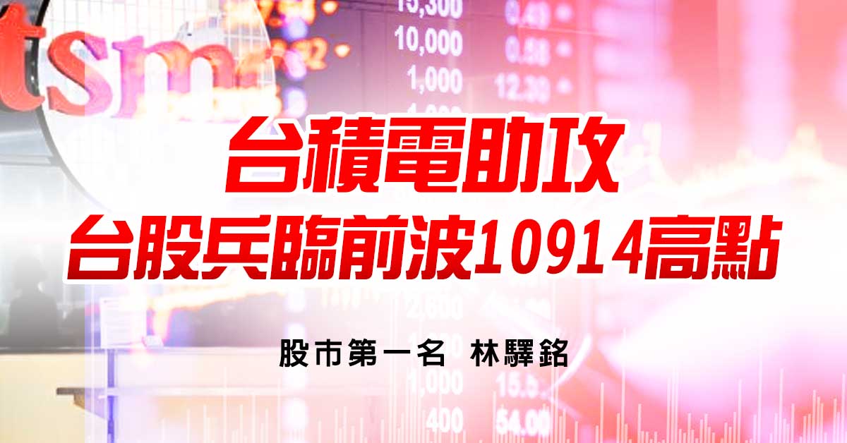 林驛銘: 台積電助攻，台股兵臨前波10914高點