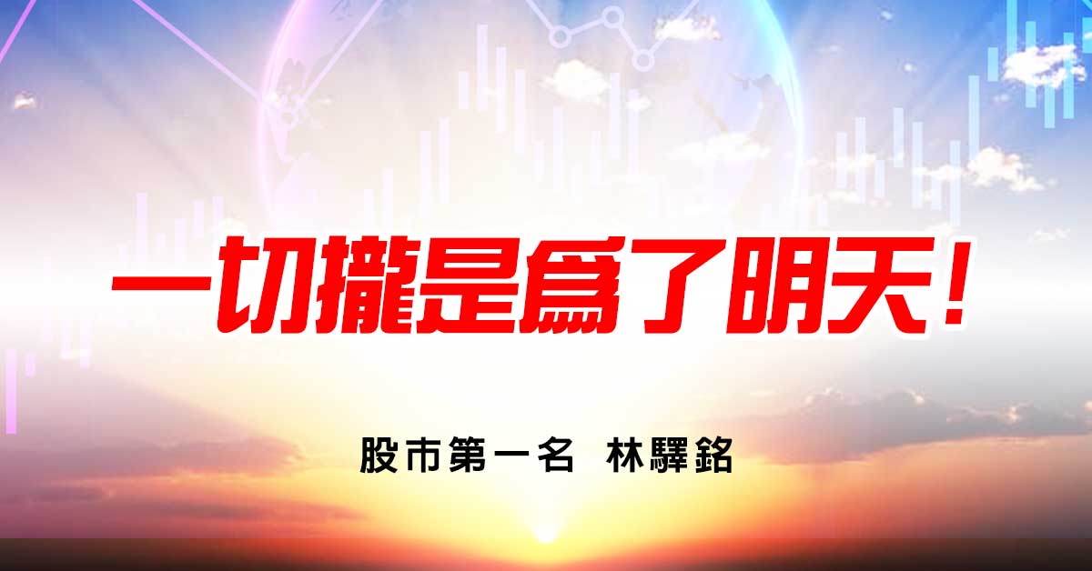 林驛銘:一切攏是為了明天!