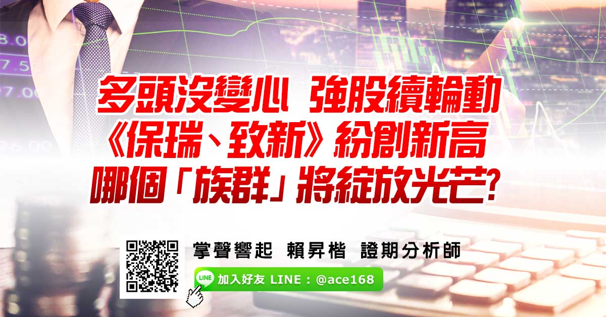 賴昇楷：多頭沒變心 強股續輪動 《保瑞、致新》紛創新高 哪個「族群」將綻放光芒?