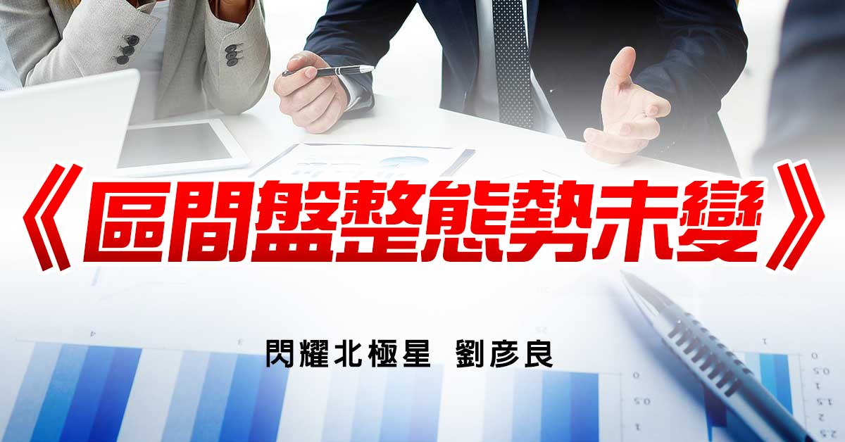 區間盤整態勢未變
