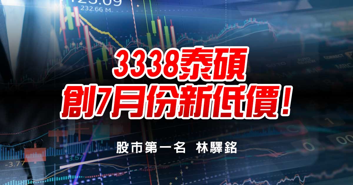 3338泰碩，創7月份新低價!