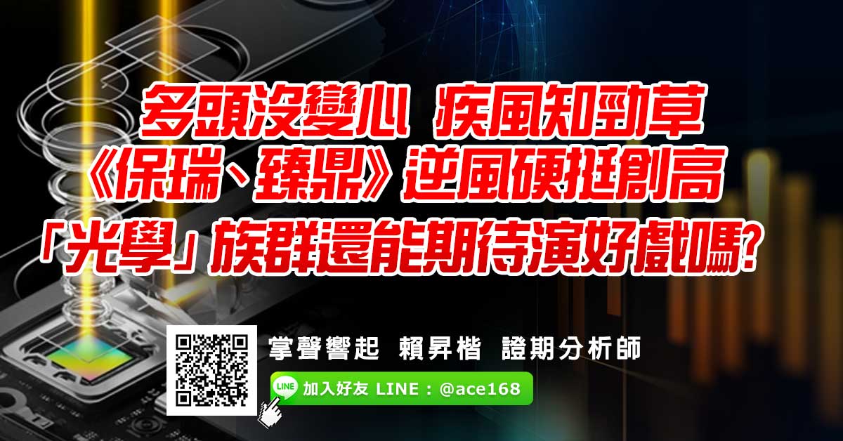 多頭沒變心 《保瑞、臻鼎》逆風硬挺創高  「光學」還有好戲嗎? (圖)
