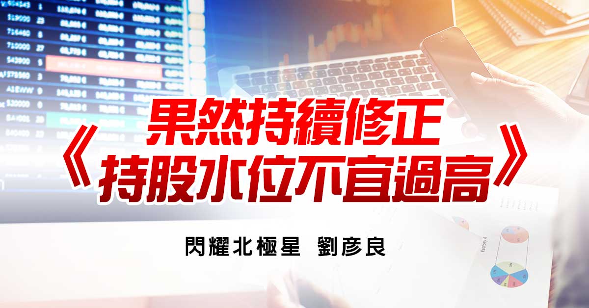 果然持續修正 持股水位不宜過高
