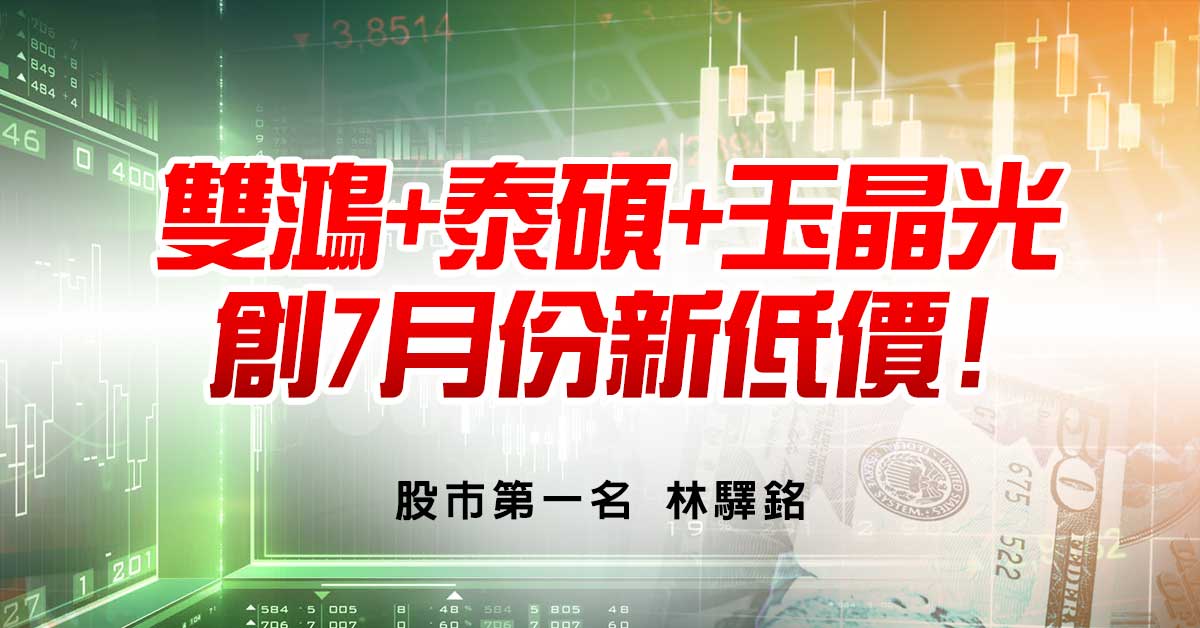 雙鴻+泰碩+玉晶光，創7月份新低價!