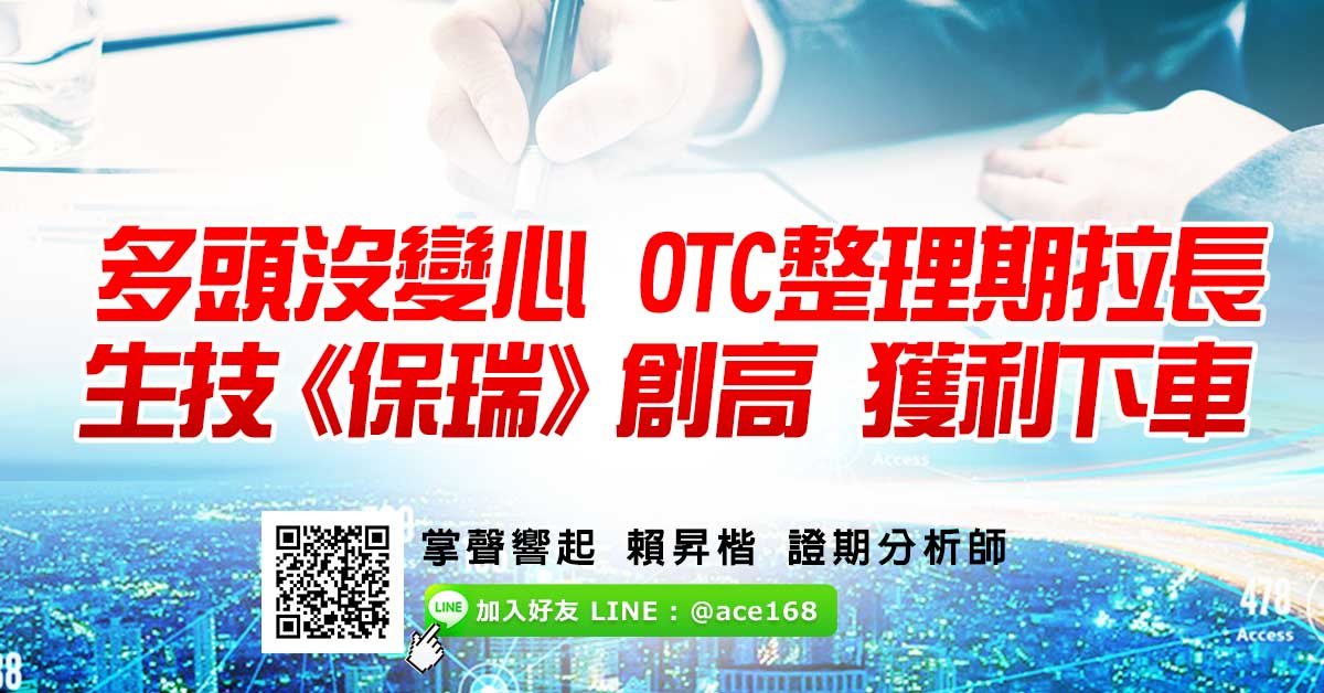 多頭沒變心 OTC整理期拉長 生技《保瑞》創高獲利下車 (圖)