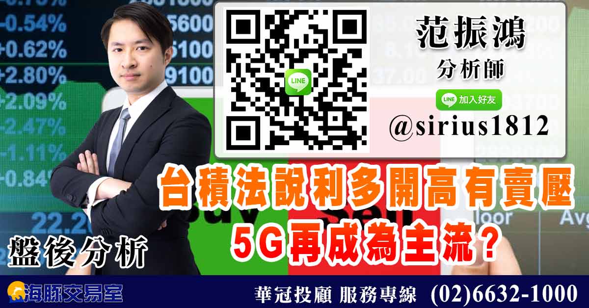 台積法說利多開高有賣壓 5G再成為主流? (圖)