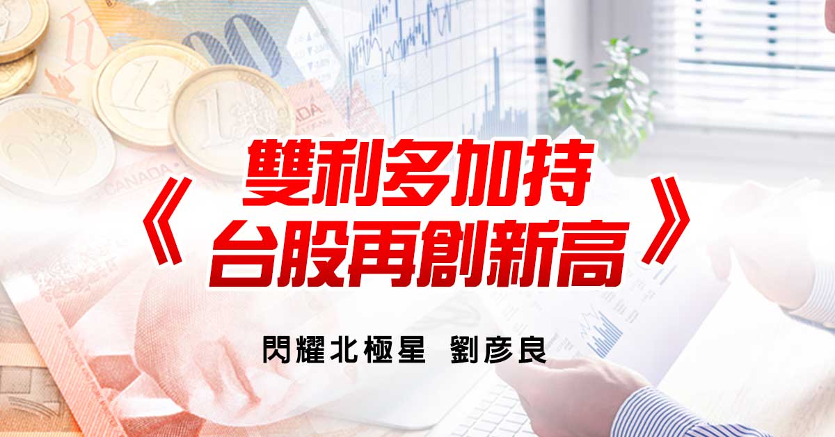 雙利多加持 台股再創新高