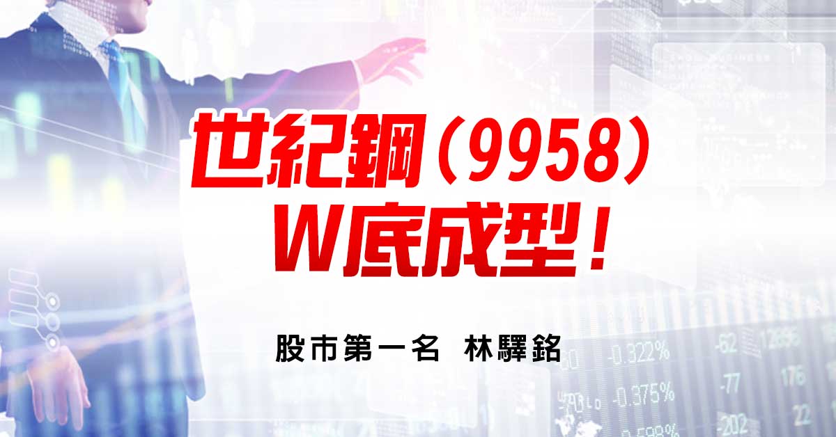 世紀鋼(9958)，W底成型!