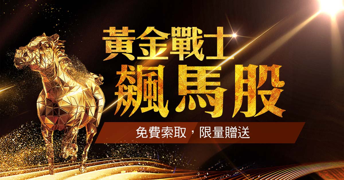 【黃金戰士飆馬股】，免費限量索取!
