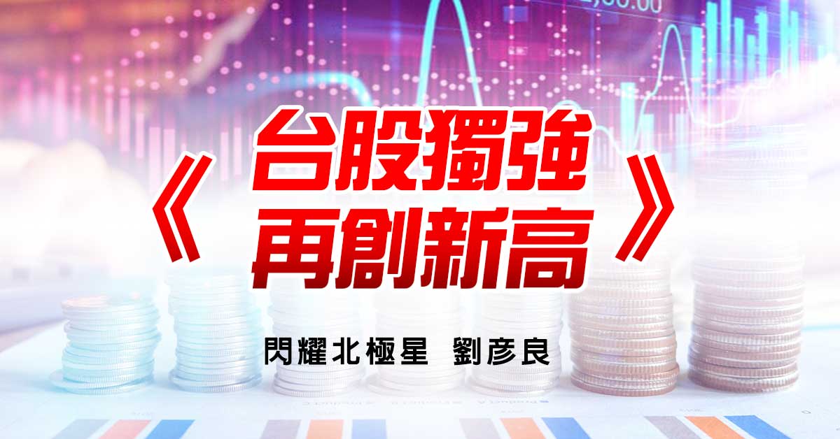 台股獨強再創新高