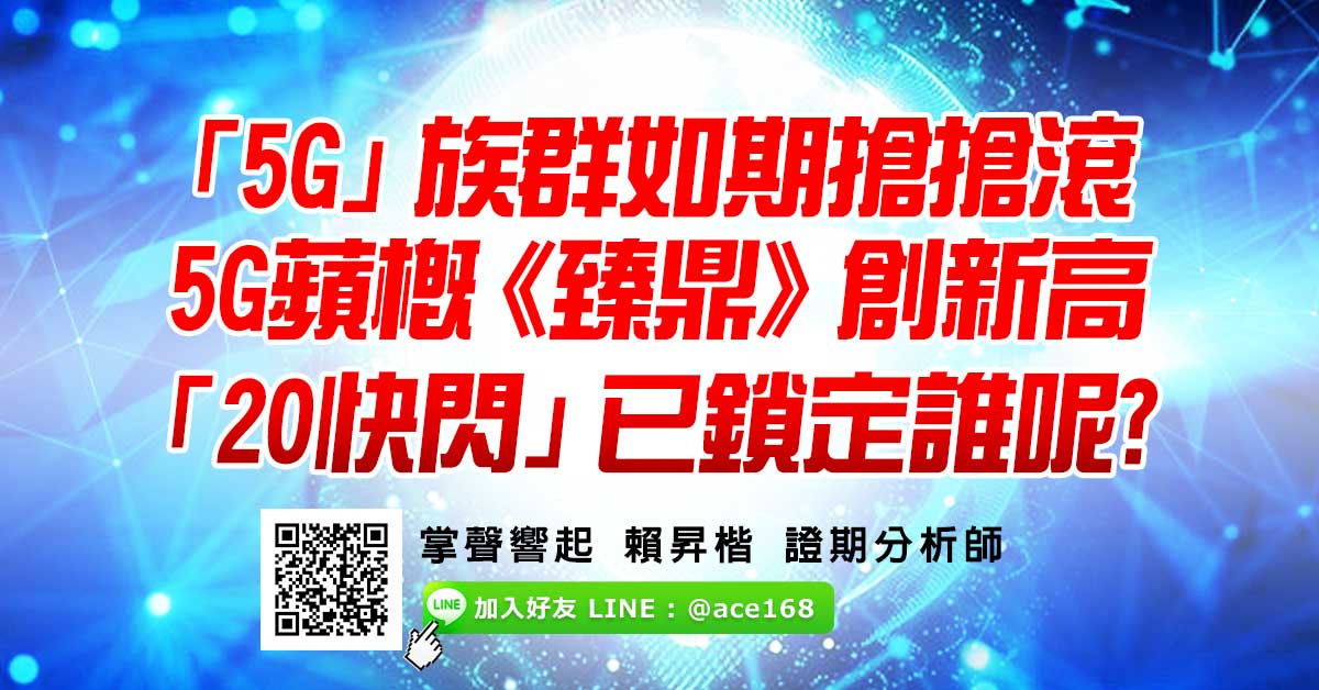 「5G」如期搶搶滾 《臻鼎》創收盤新高 IC設計《致新》再度起跑創高 (圖)