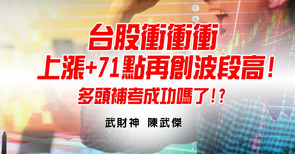 台股衝衝衝上漲+71點再創波段高!多頭補考成功嗎了!? (圖)