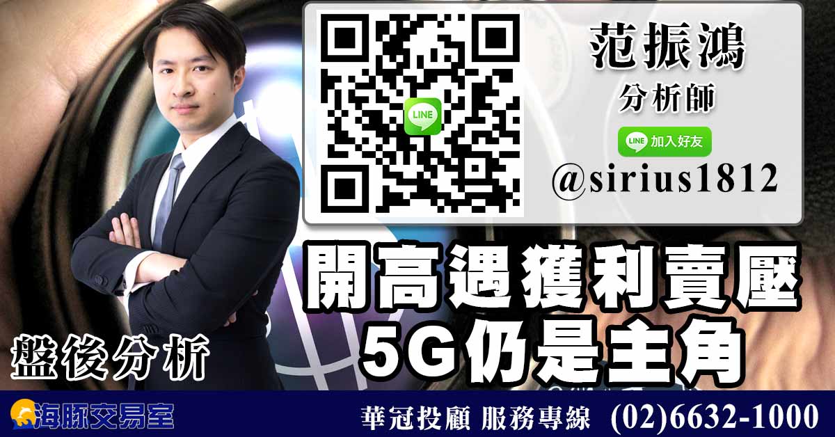 開高遇獲利賣壓  5G仍是主角 (圖)