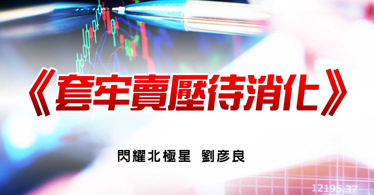 套牢賣壓待消化
