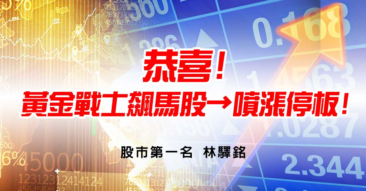 恭喜!黃金戰士飆馬股→噴漲停板!