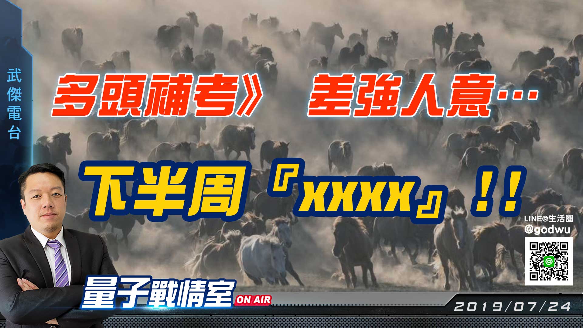 【武傑電台】2019.07.24 《多頭補考》差強人意…下半周『xxxx』!! (圖)