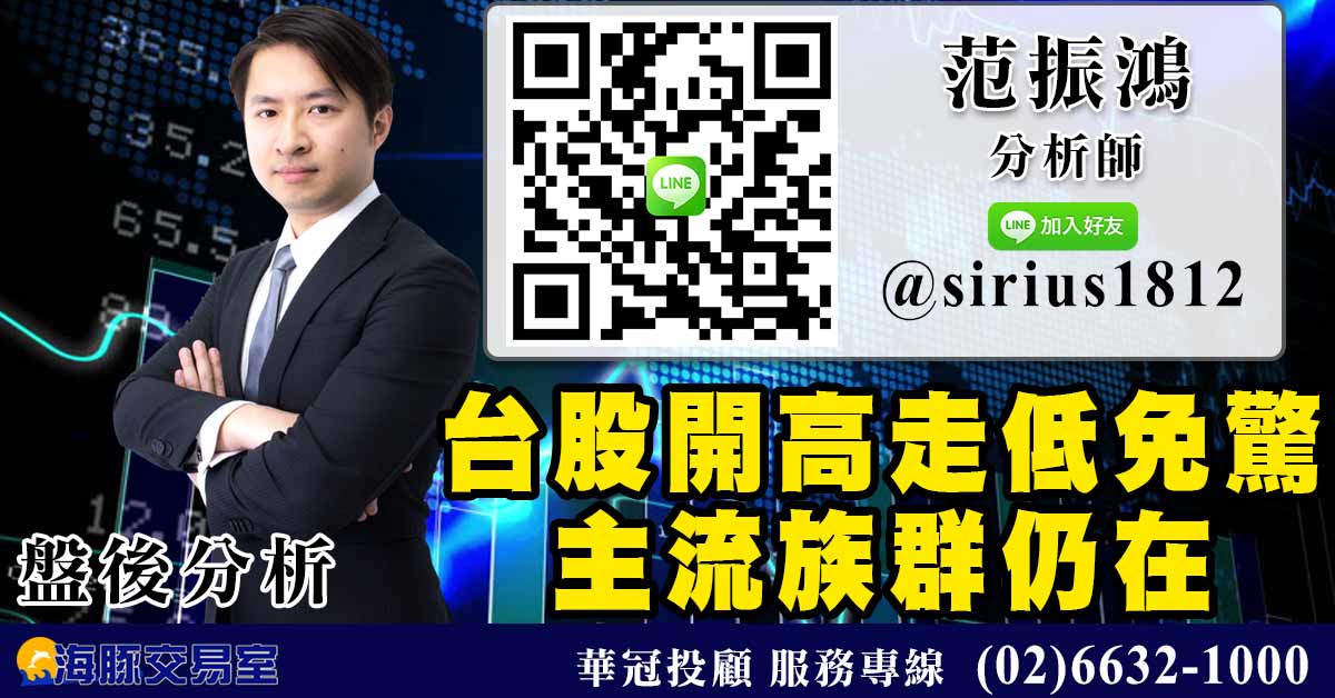 台股開高走低免驚 主流族群仍在 (圖)