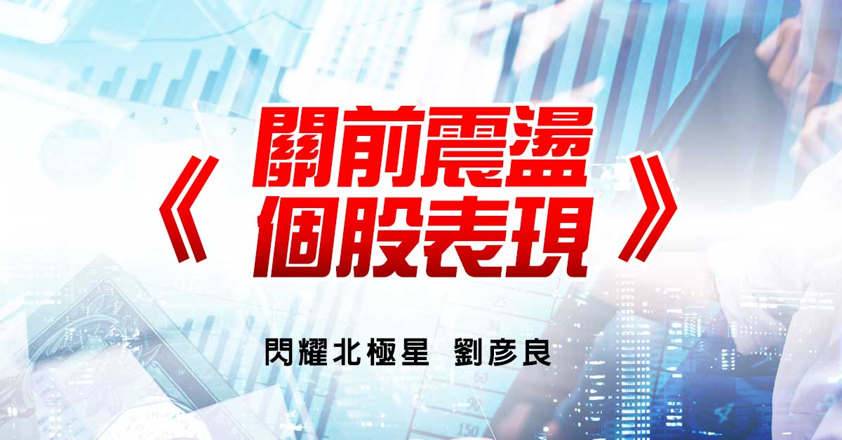 關前震盪 個股表現