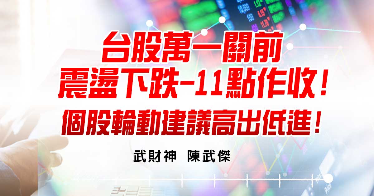 台股萬一關前震盪下跌-11點作收!個股輪動建議高出低進! (圖)