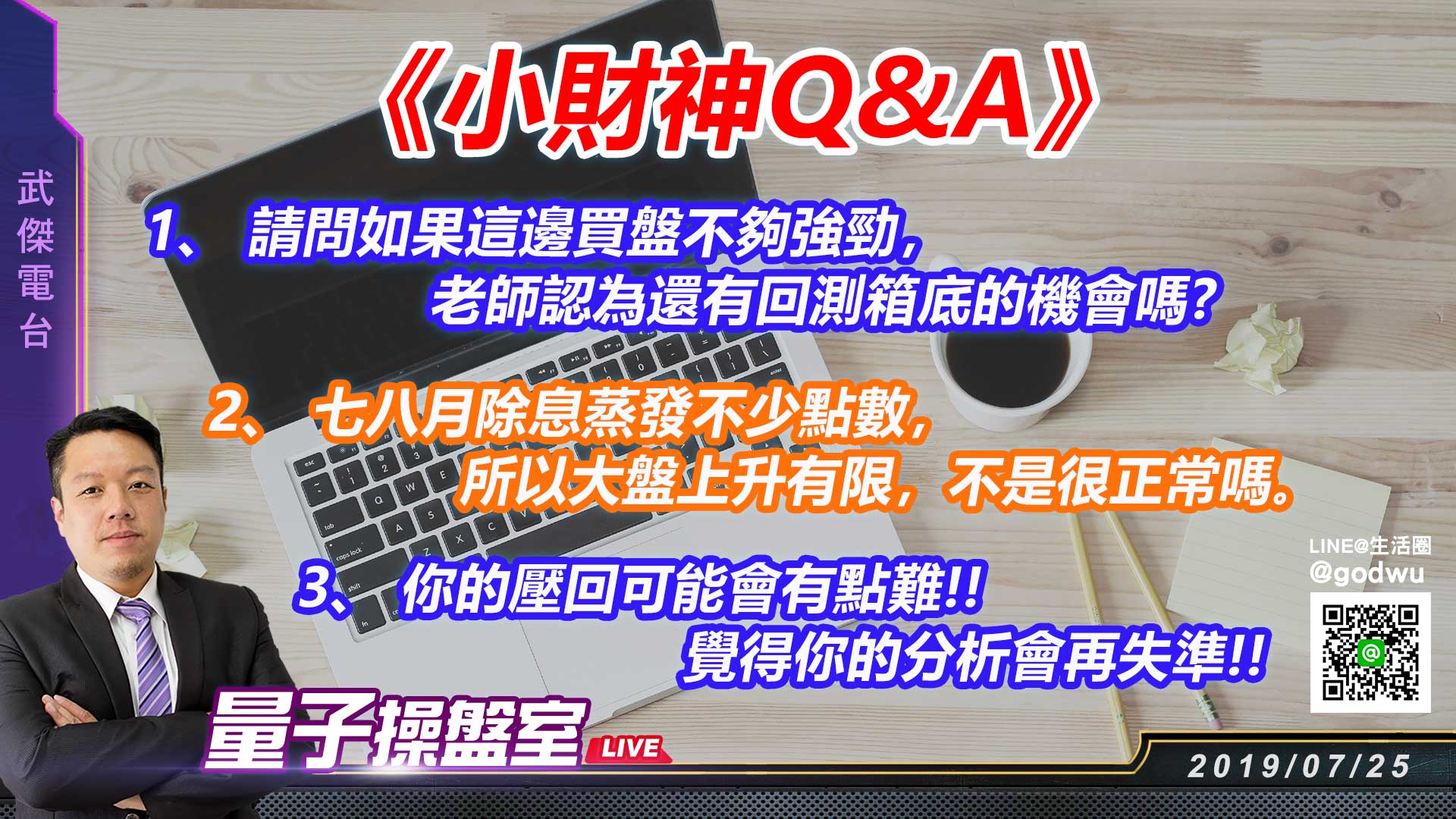 【武傑電台】2019.07.25 《小財神Q&A》 (圖)