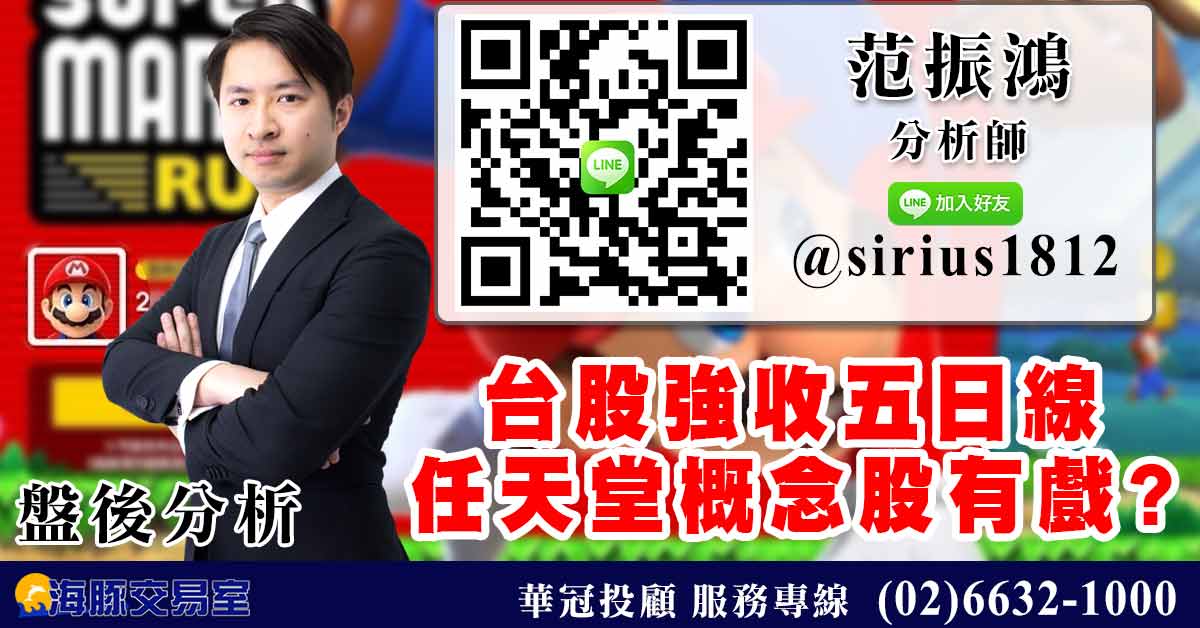 台股強收五日線 任天堂概念股有戲? (圖)