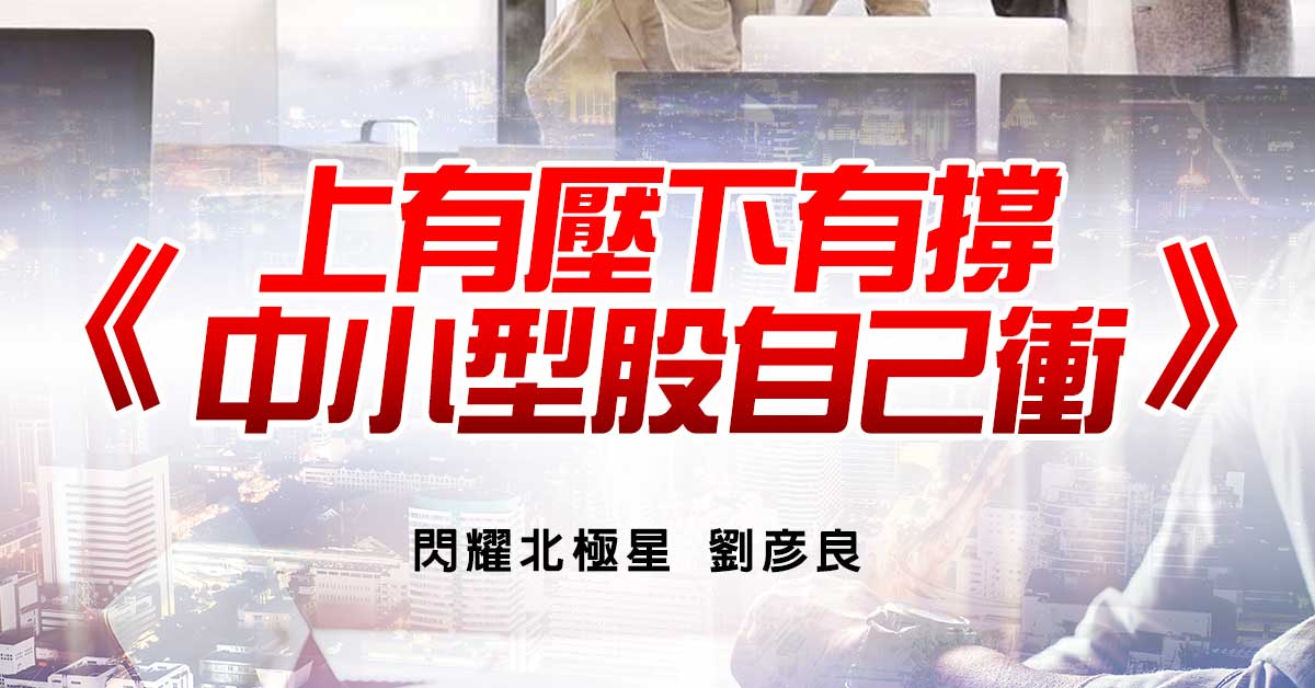上有壓下有撐 中小型股自己衝