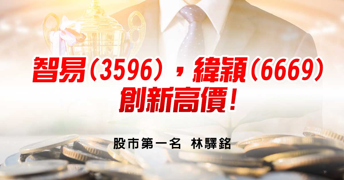 智易(3596)，緯穎(6669) 創新高價!