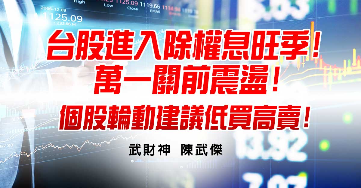 台股進入除權息旺季!萬一關前震盪!個股輪動建議低買高賣! (圖)