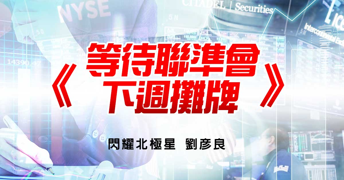 等待聯準會下週攤牌