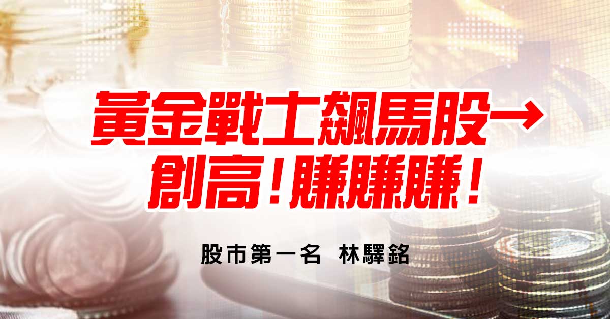 黃金戰士飆馬股→創高!賺賺賺!
