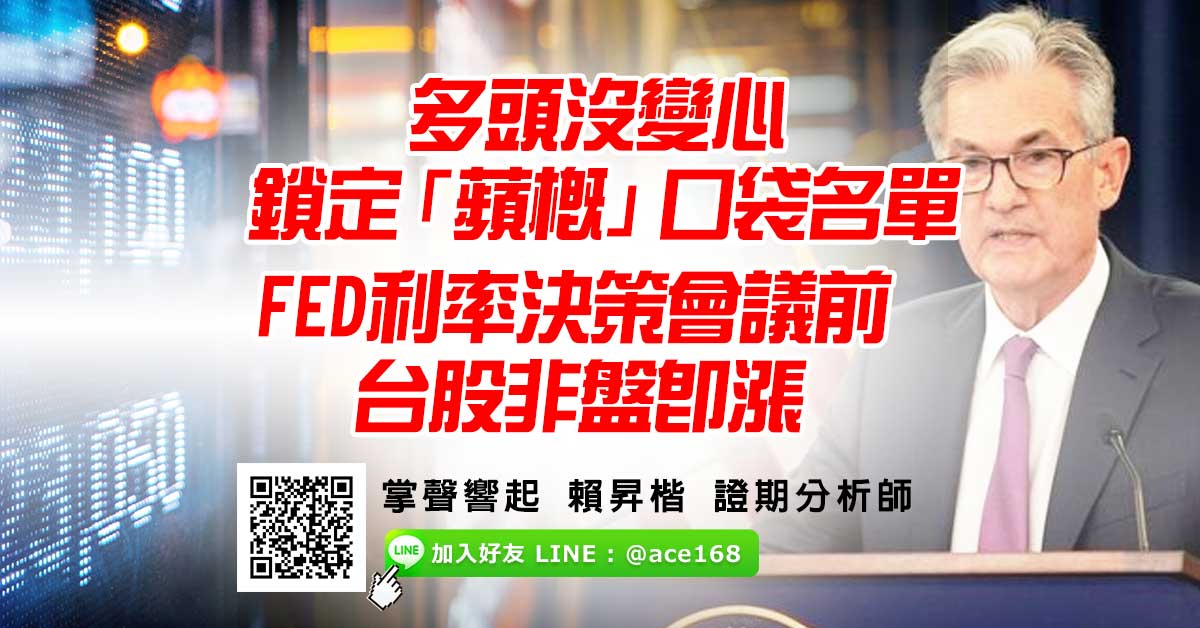 多頭沒變心 下週FED降息前「非盤即漲」  鎖定「蘋概」口袋名單 (圖)