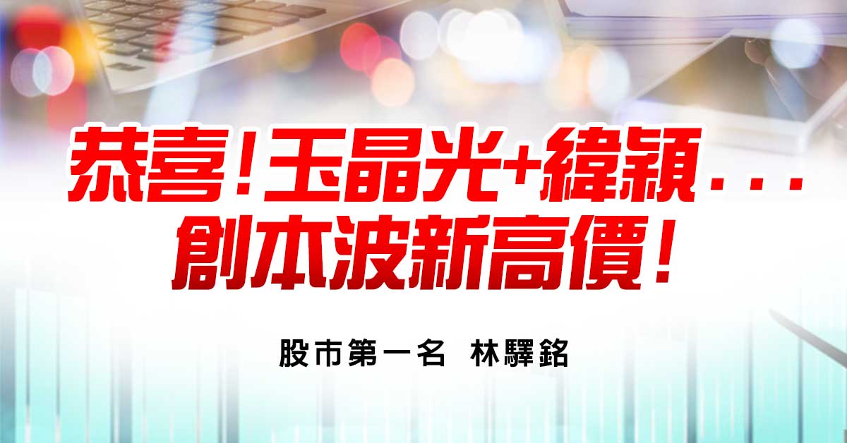 恭喜!玉晶光+緯穎...創本波新高價!