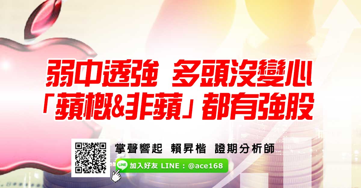 弱中透強 多頭沒變心  「蘋概&非蘋」都有強股 (圖)
