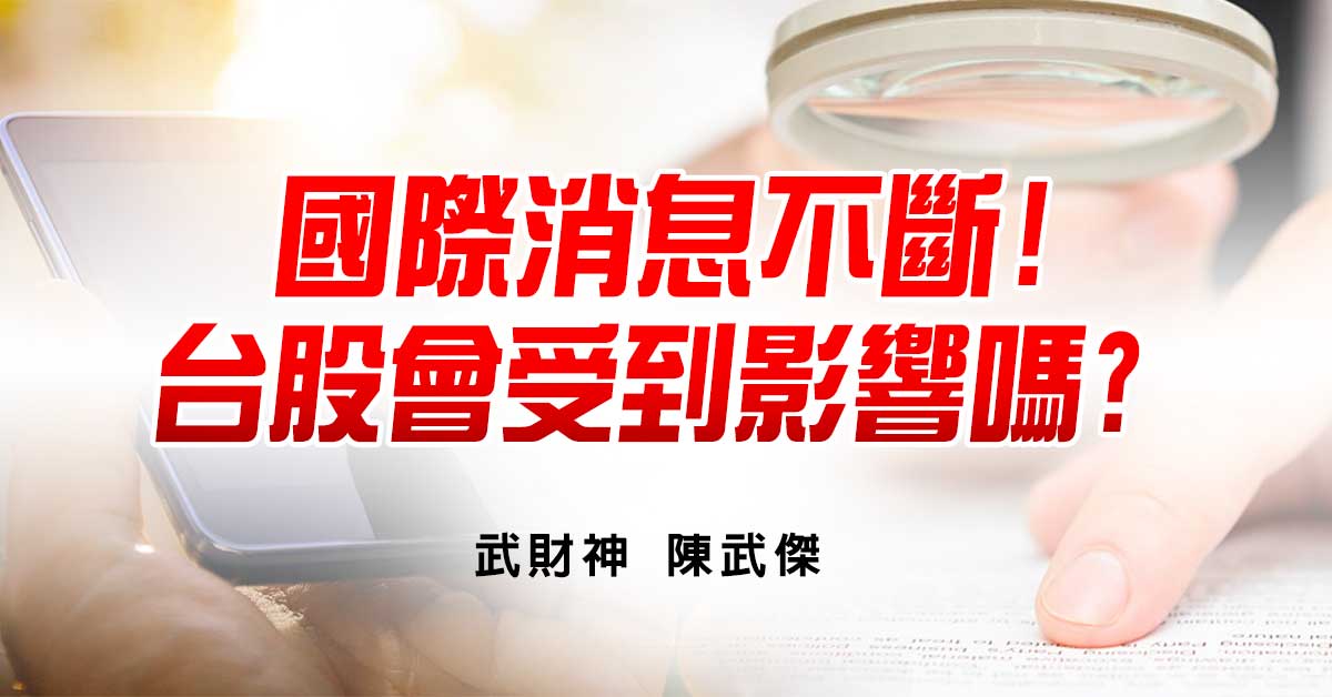 國際消息不斷!台股會受到影響嗎? (圖)
