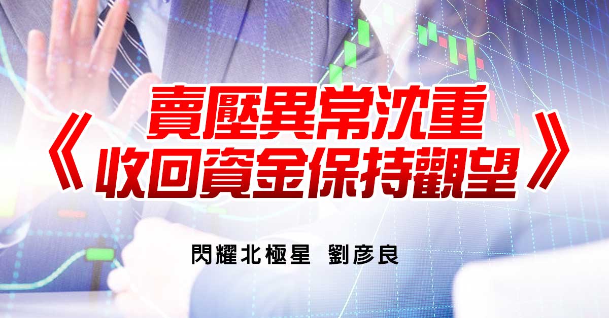 賣壓異常沈重，收回資金保持觀望