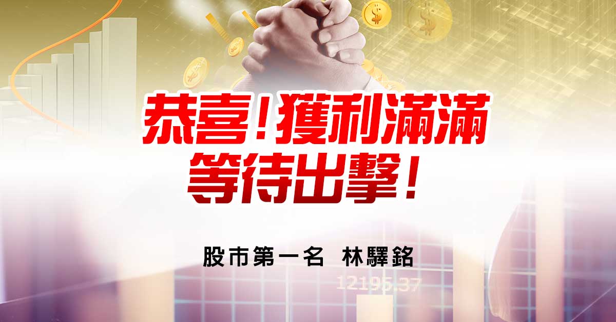 恭喜!獲利滿滿，等待出擊!