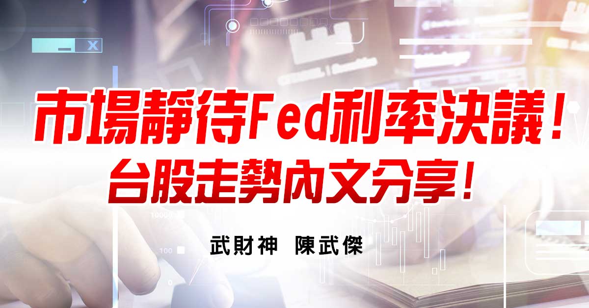 市場靜待Fed利率決議!台股走勢內文分享! (圖)
