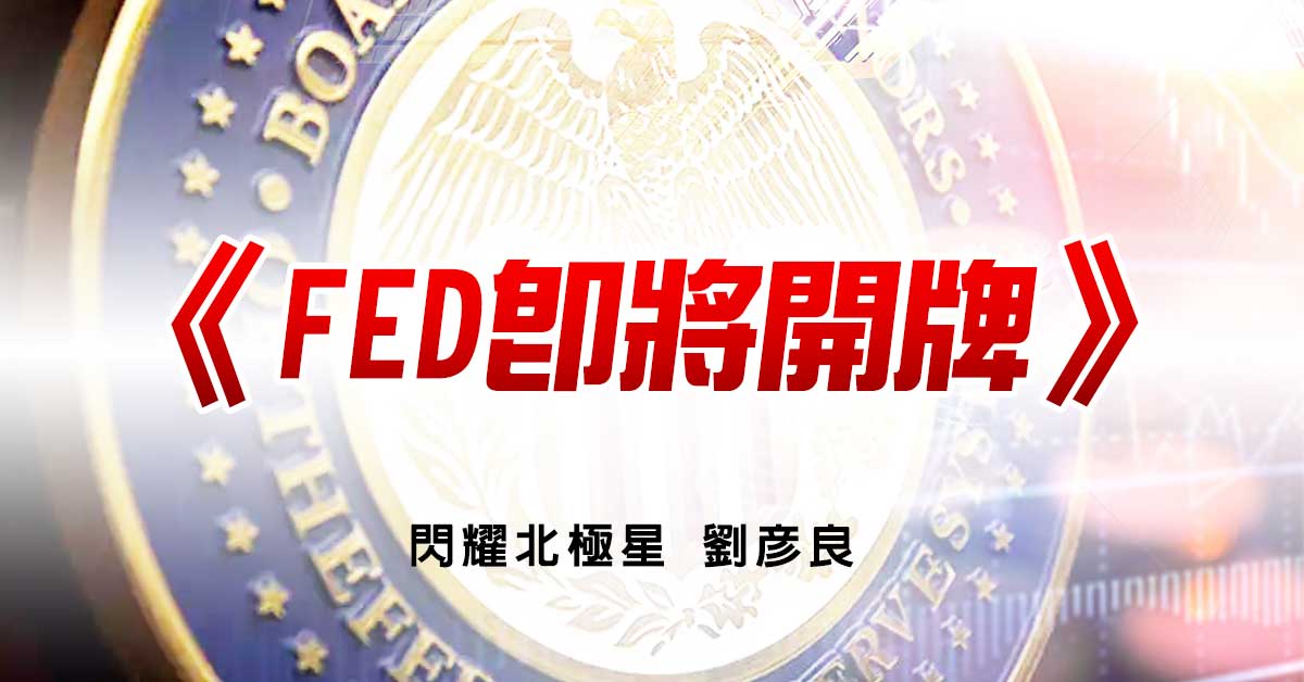 FED即將開牌